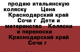 продаю итальянскую коляску cam › Цена ­ 5 000 - Краснодарский край, Сочи г. Дети и материнство » Коляски и переноски   . Краснодарский край,Сочи г.